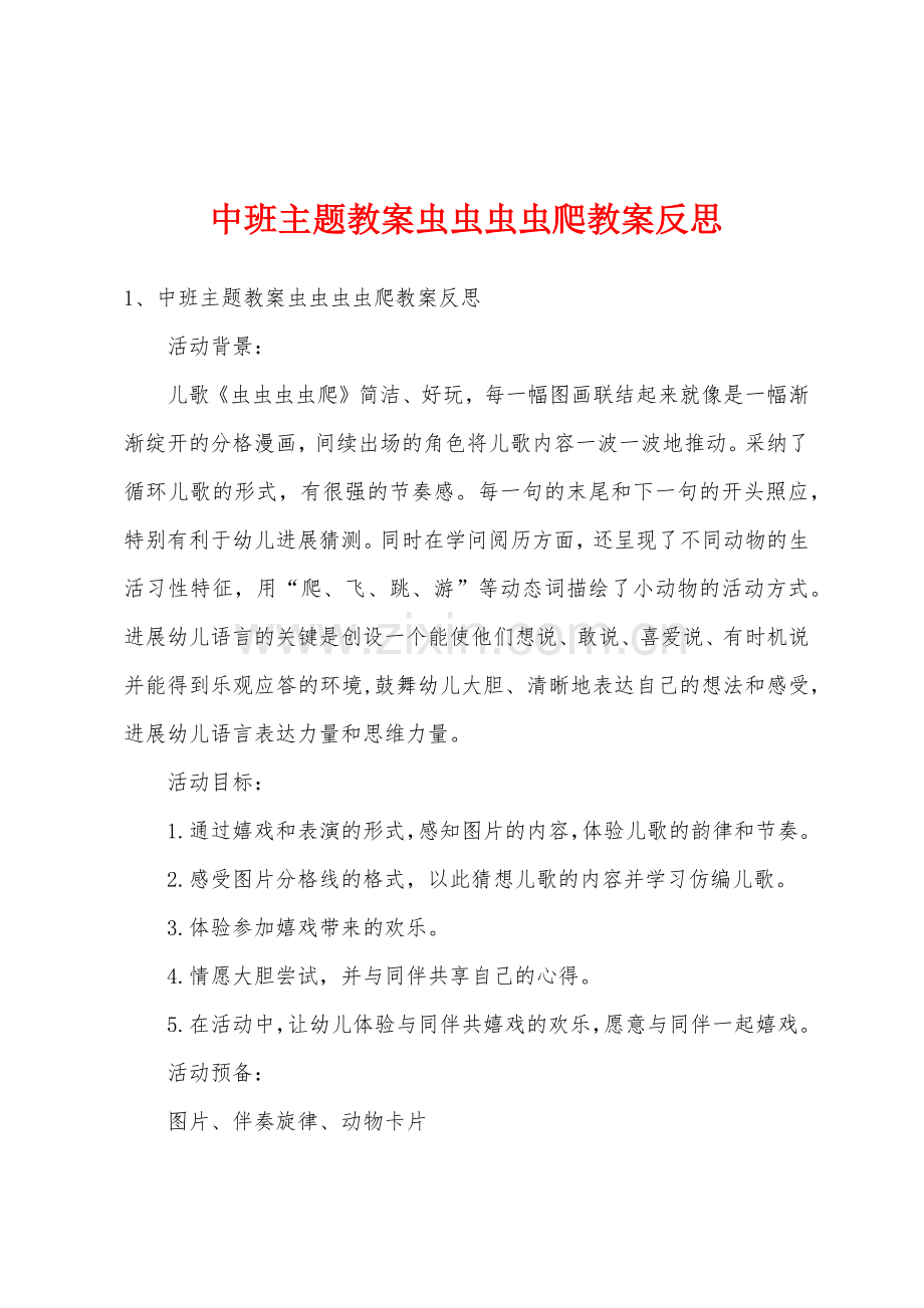 中班主题教案虫虫虫虫爬教案反思.docx_第1页