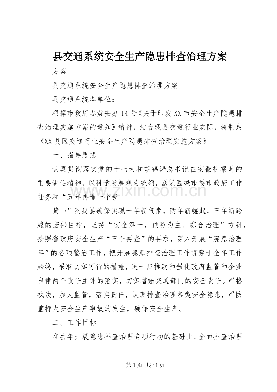 县交通系统安全生产隐患排查治理实施方案.docx_第1页