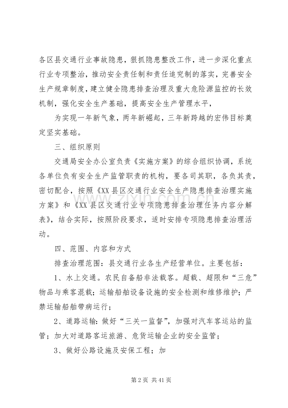 县交通系统安全生产隐患排查治理实施方案.docx_第2页