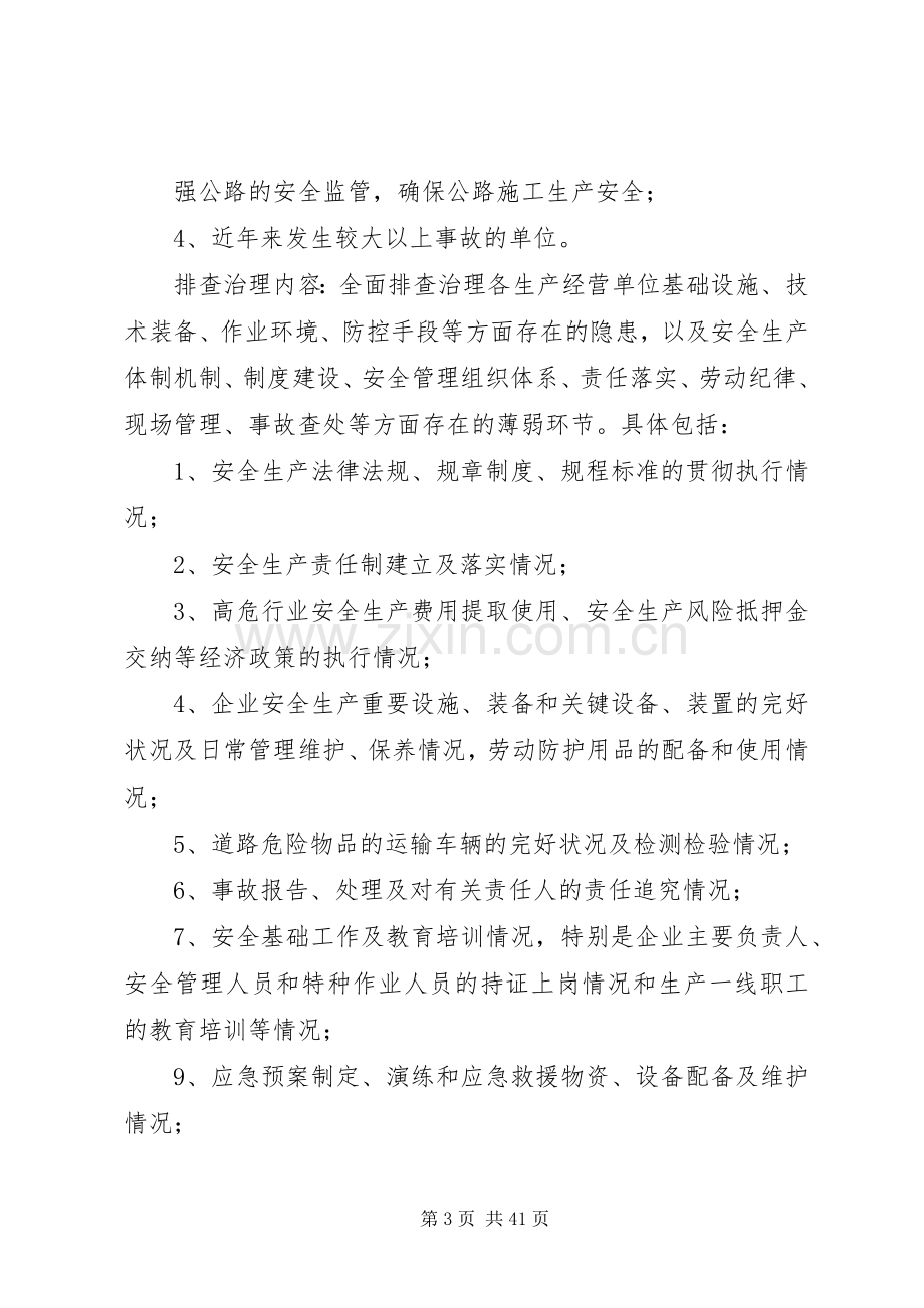 县交通系统安全生产隐患排查治理实施方案.docx_第3页