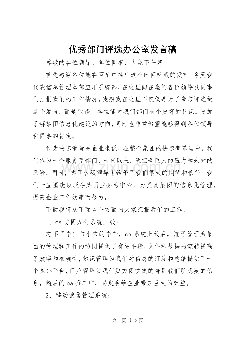 优秀部门评选办公室发言稿范文.docx_第1页