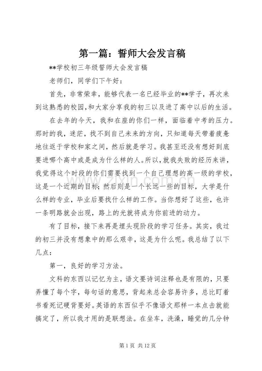 第一篇：誓师大会发言.docx_第1页