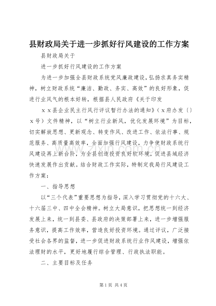 县财政局关于进一步抓好行风建设的工作实施方案 .docx_第1页