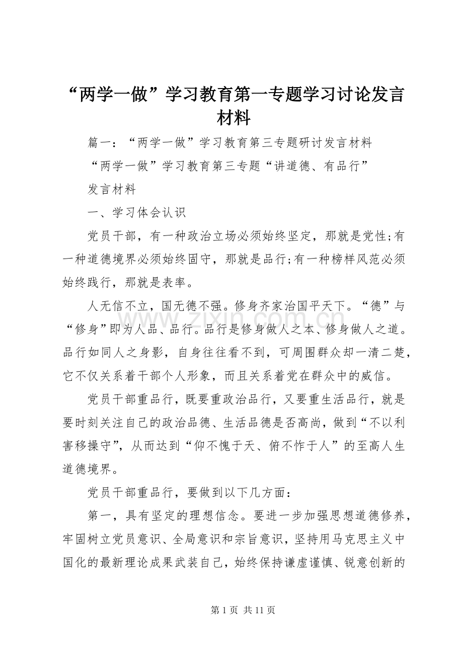 “两学一做”学习教育第一专题学习讨论发言材料提纲.docx_第1页