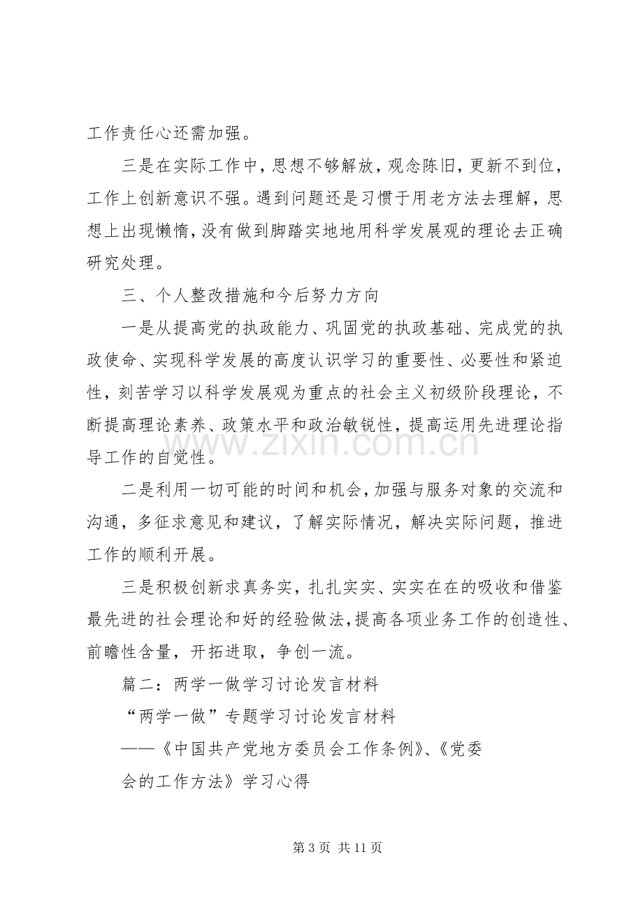 “两学一做”学习教育第一专题学习讨论发言材料提纲.docx_第3页