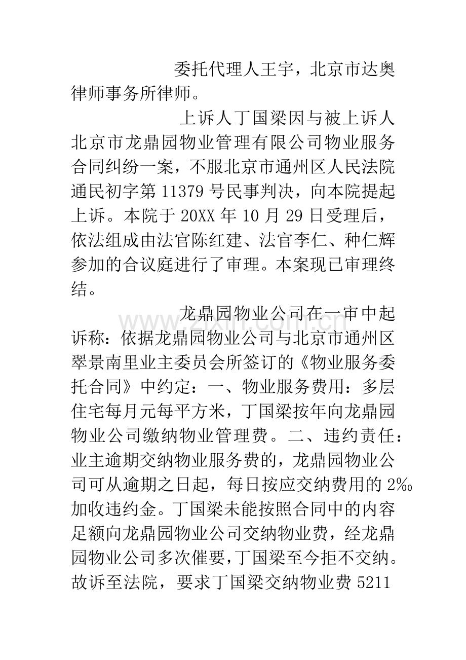 丁国梁与北京市龙鼎园物业管理有限公司物业服务合同纠纷案.docx_第2页