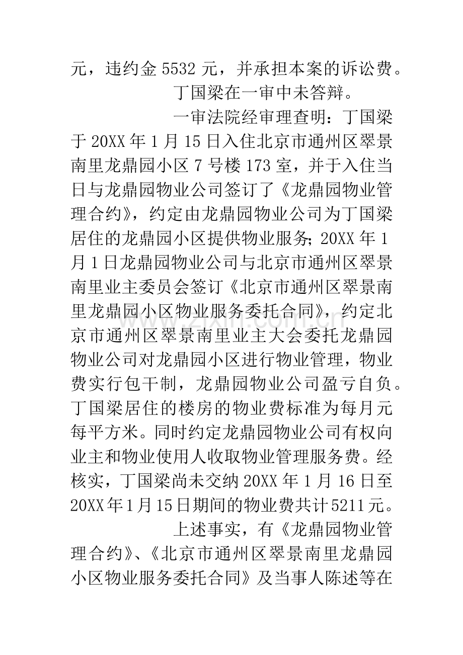 丁国梁与北京市龙鼎园物业管理有限公司物业服务合同纠纷案.docx_第3页