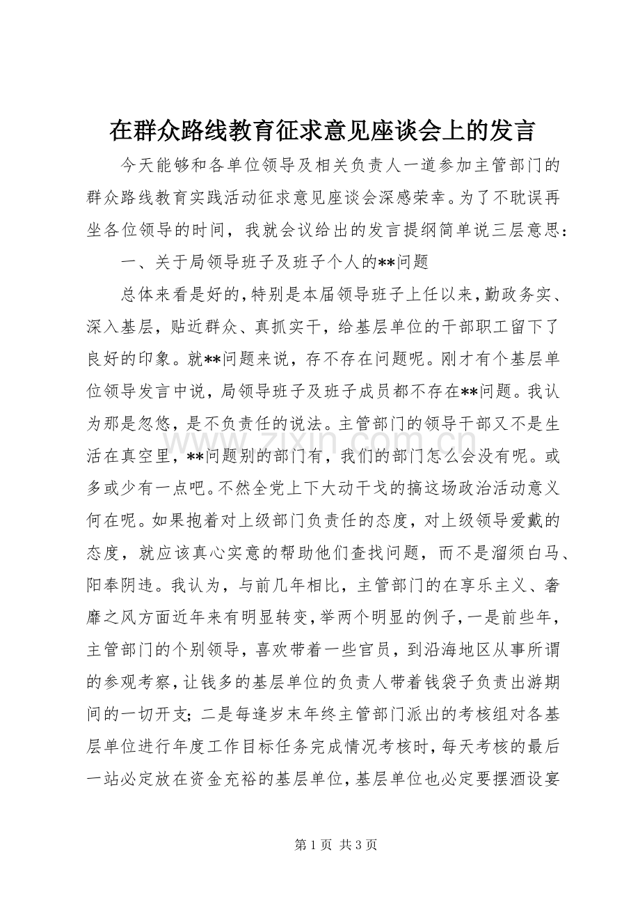 在群众路线教育征求意见座谈会上的发言.docx_第1页