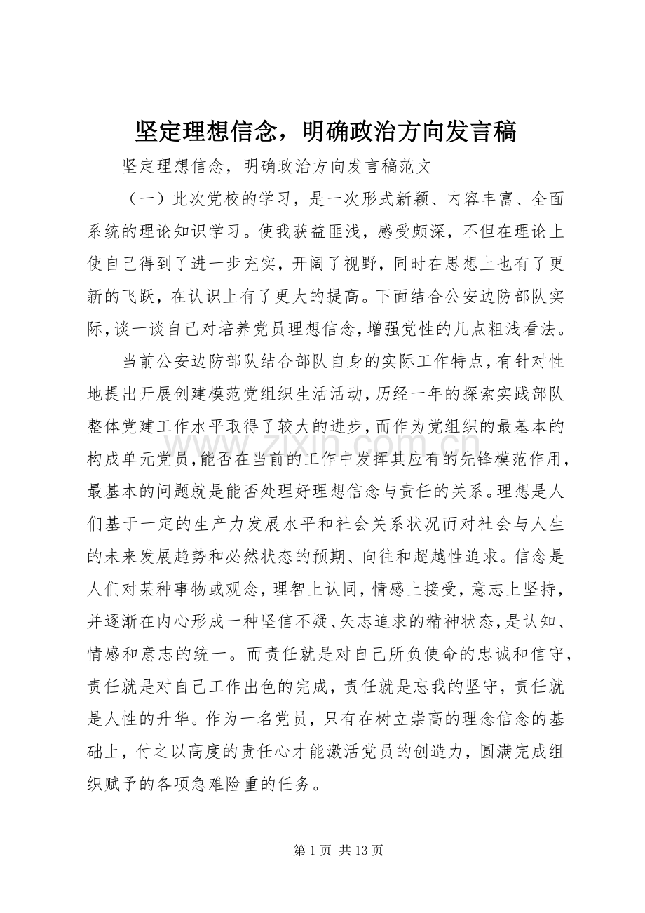 坚定理想信念明确政治方向发言.docx_第1页