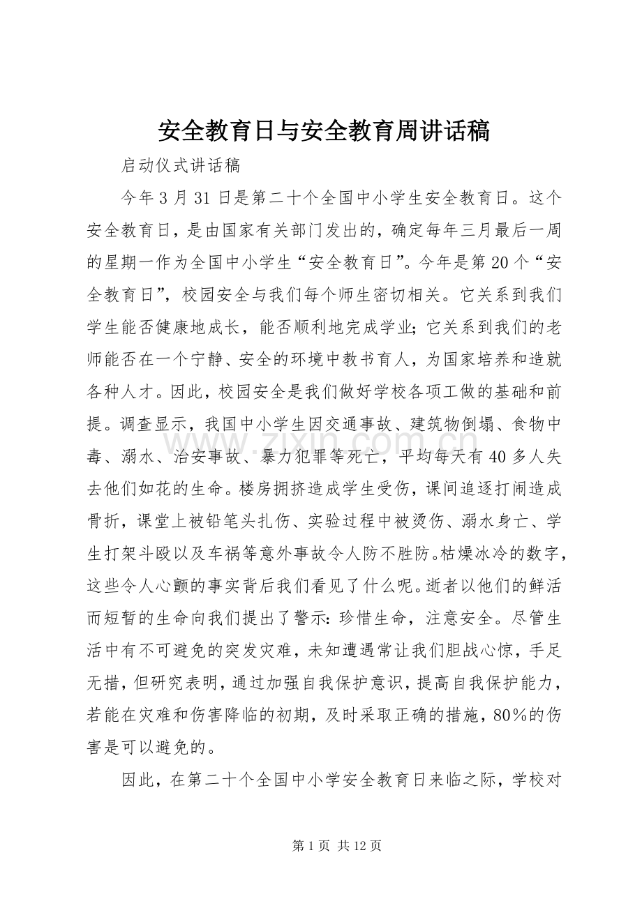 安全教育日与安全教育周讲话稿.docx_第1页