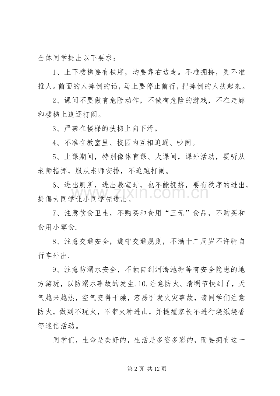 安全教育日与安全教育周讲话稿.docx_第2页