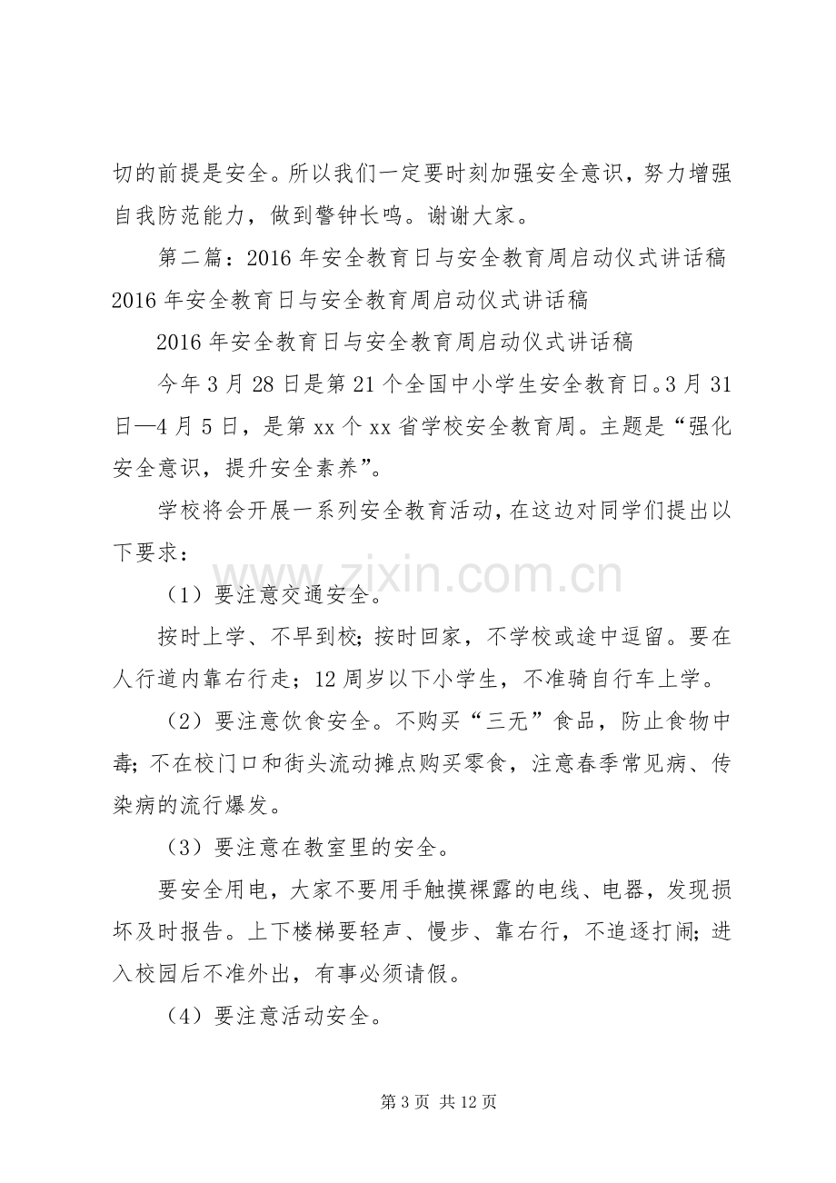 安全教育日与安全教育周讲话稿.docx_第3页