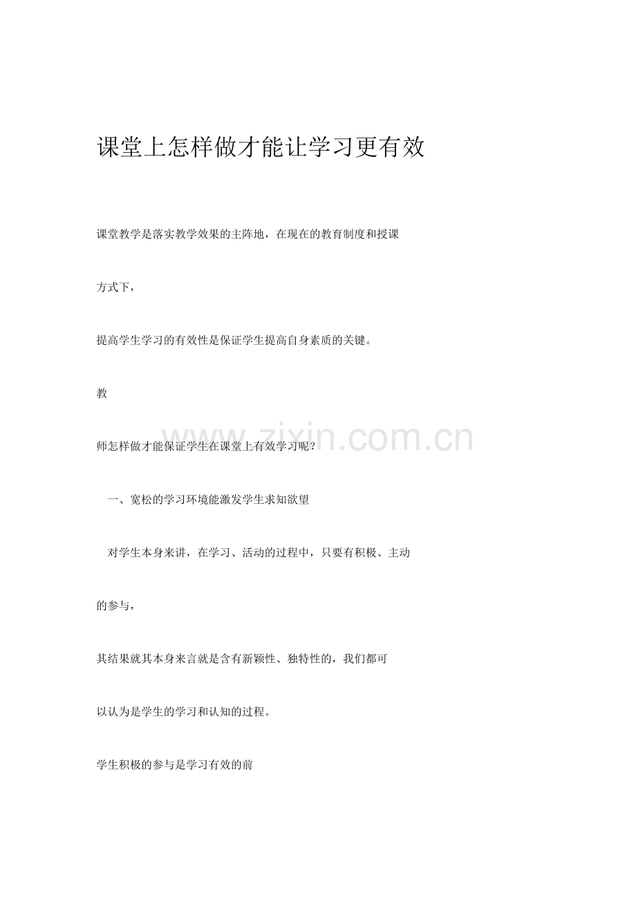 课堂上怎样做才能让学习更有效.docx_第1页