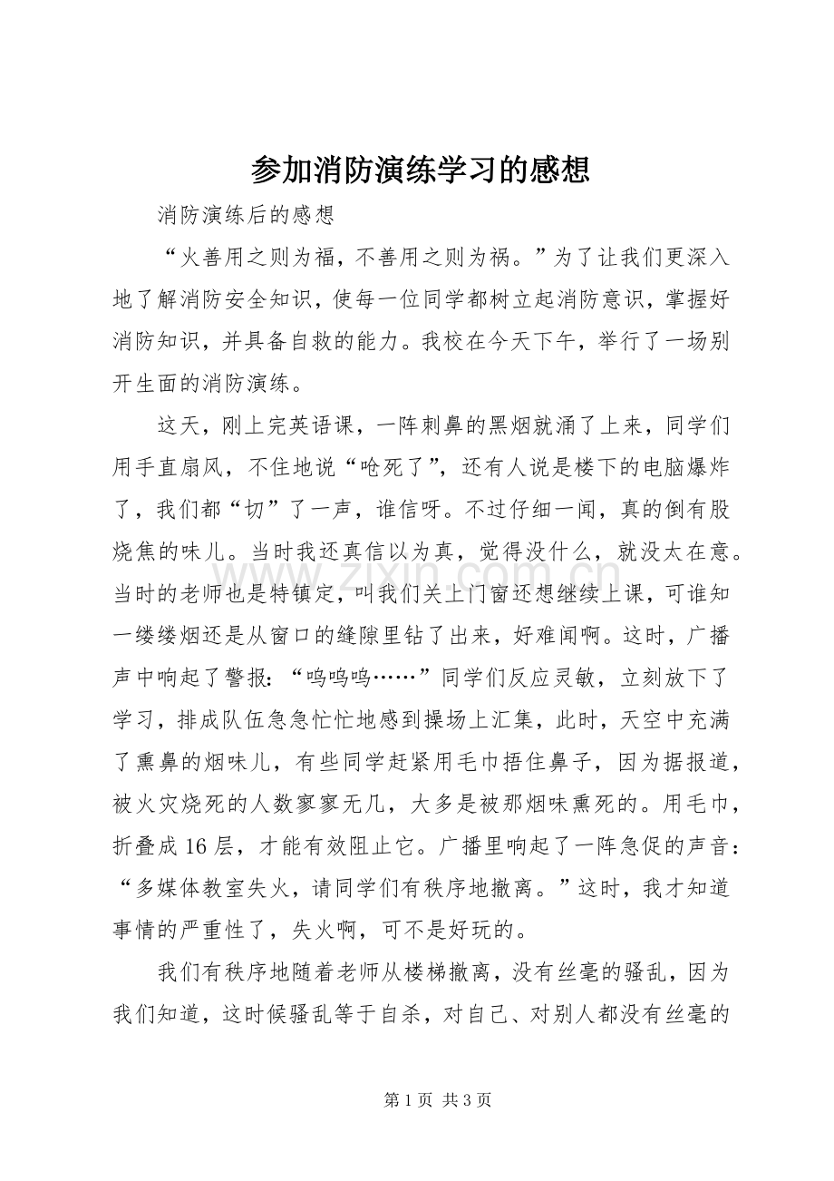 参加消防演练学习的感想_1.docx_第1页