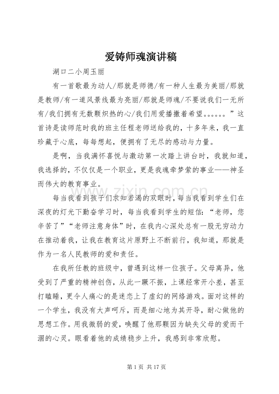 爱铸师魂演讲稿.docx_第1页