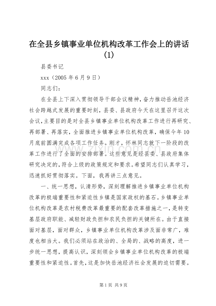 在全县乡镇事业单位机构改革工作会上的讲话(1).docx_第1页