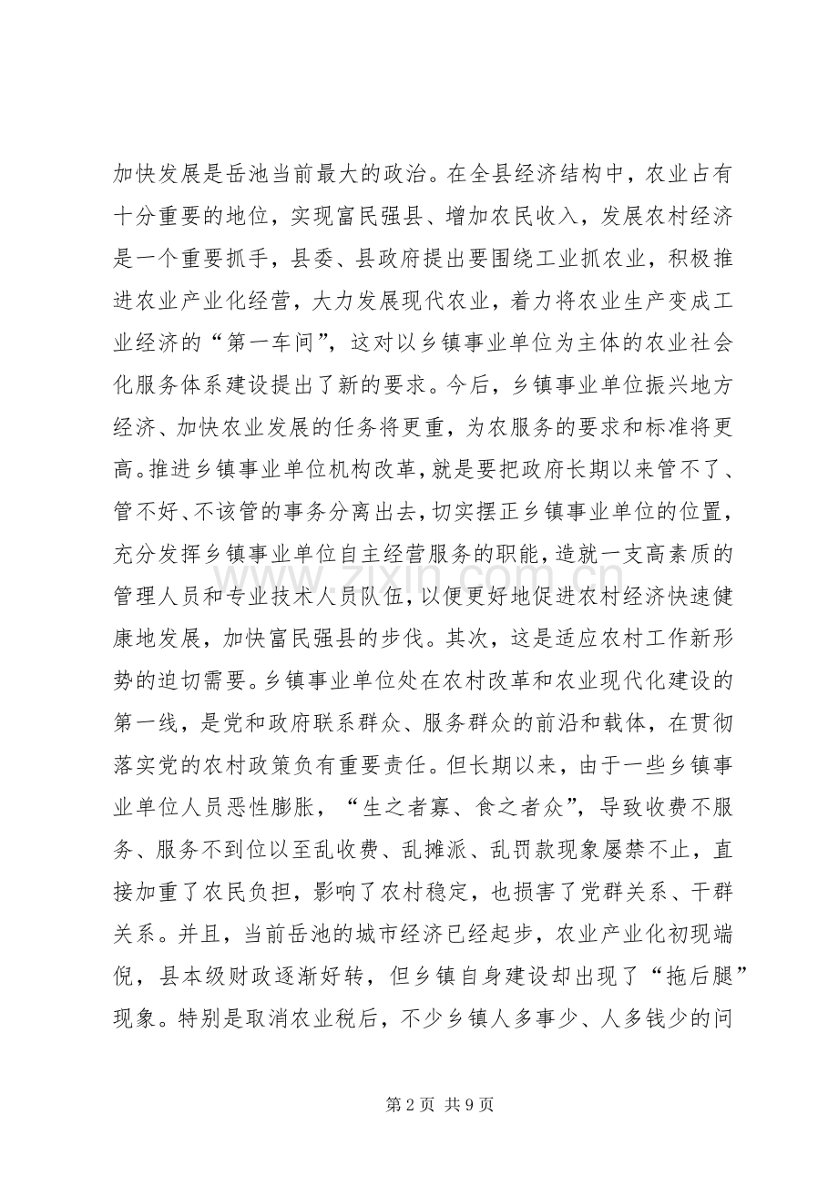 在全县乡镇事业单位机构改革工作会上的讲话(1).docx_第2页