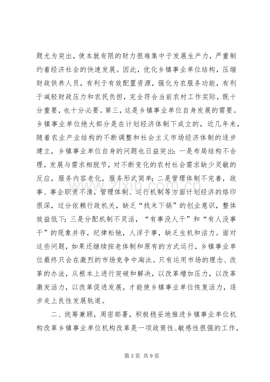 在全县乡镇事业单位机构改革工作会上的讲话(1).docx_第3页