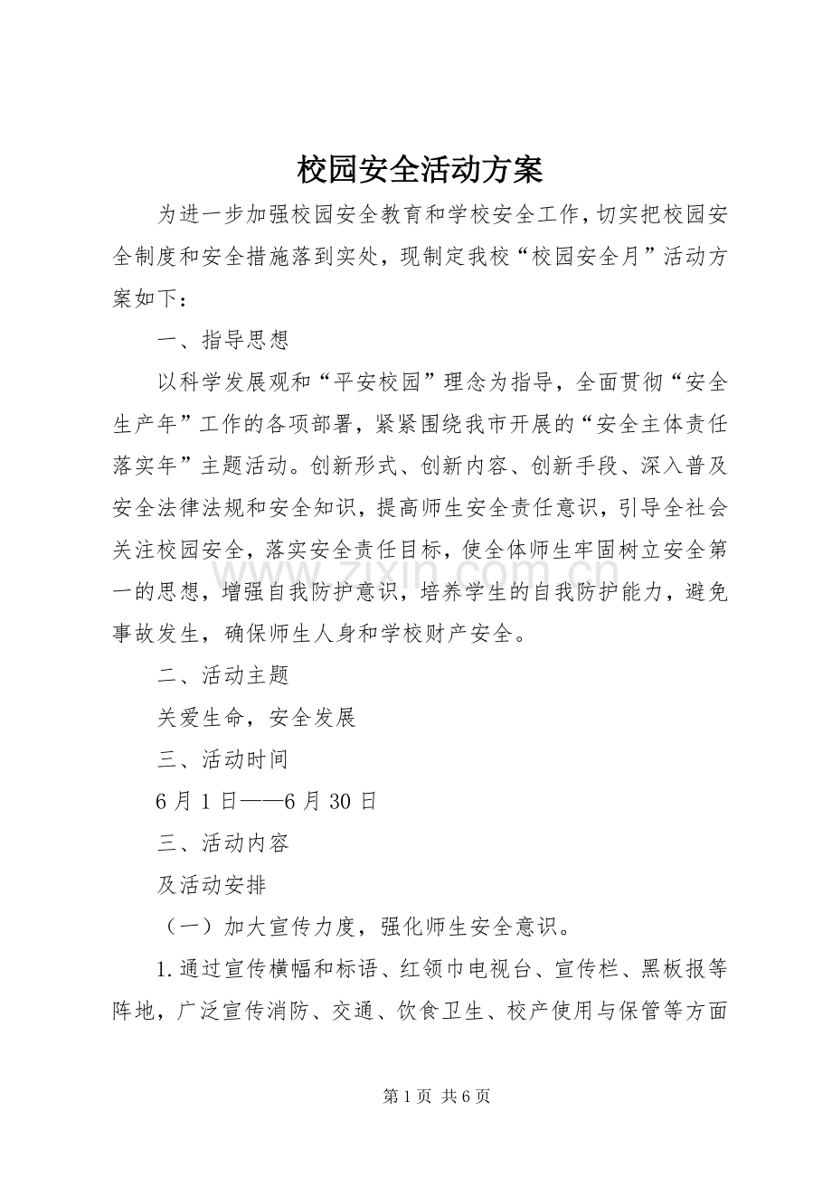 校园安全活动实施方案.docx_第1页