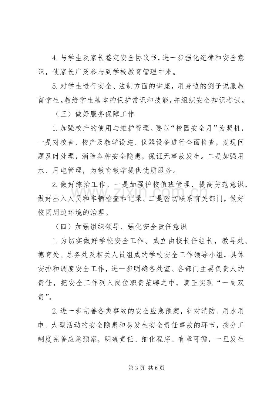 校园安全活动实施方案.docx_第3页