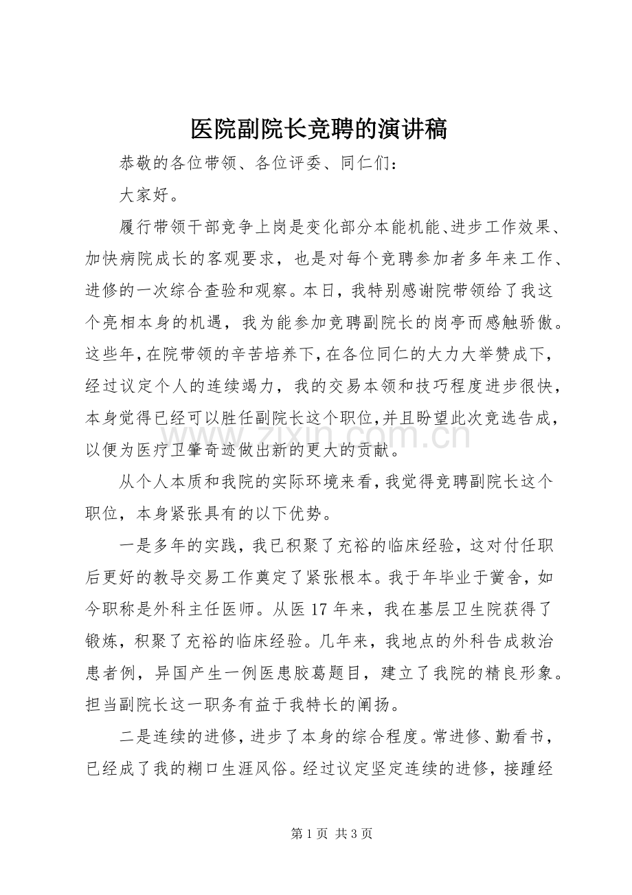 医院副院长竞聘的演讲稿.docx_第1页