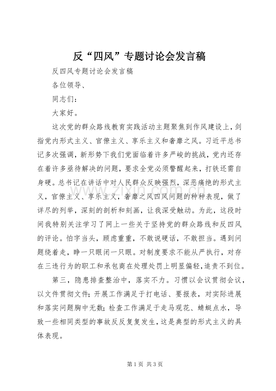 反“四风”专题讨论会发言.docx_第1页