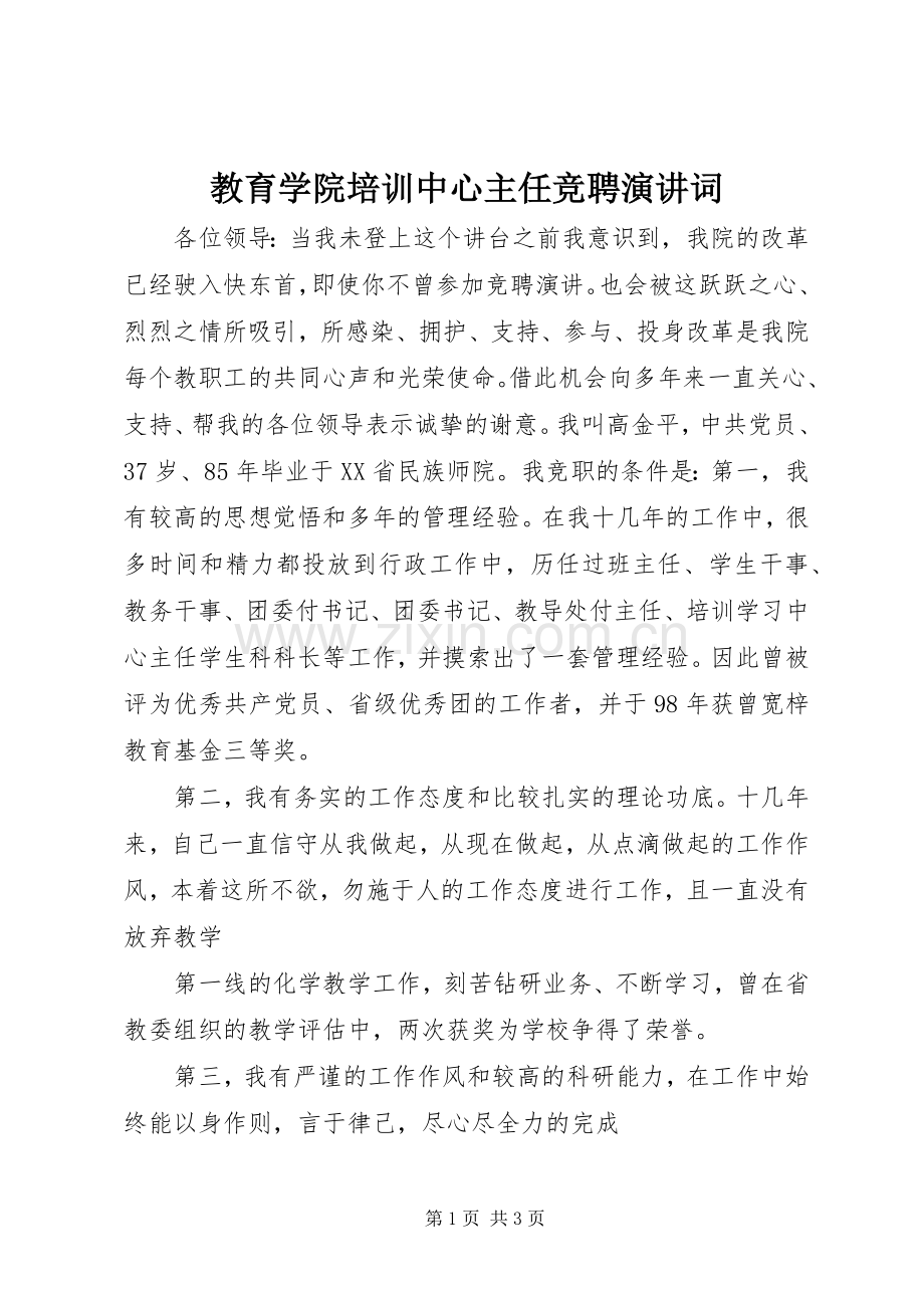 教育学院培训中心主任竞聘演讲词.docx_第1页