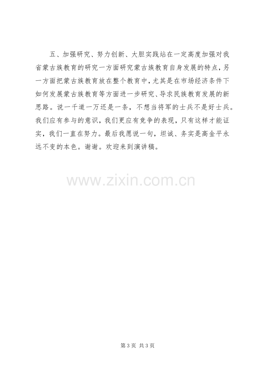 教育学院培训中心主任竞聘演讲词.docx_第3页