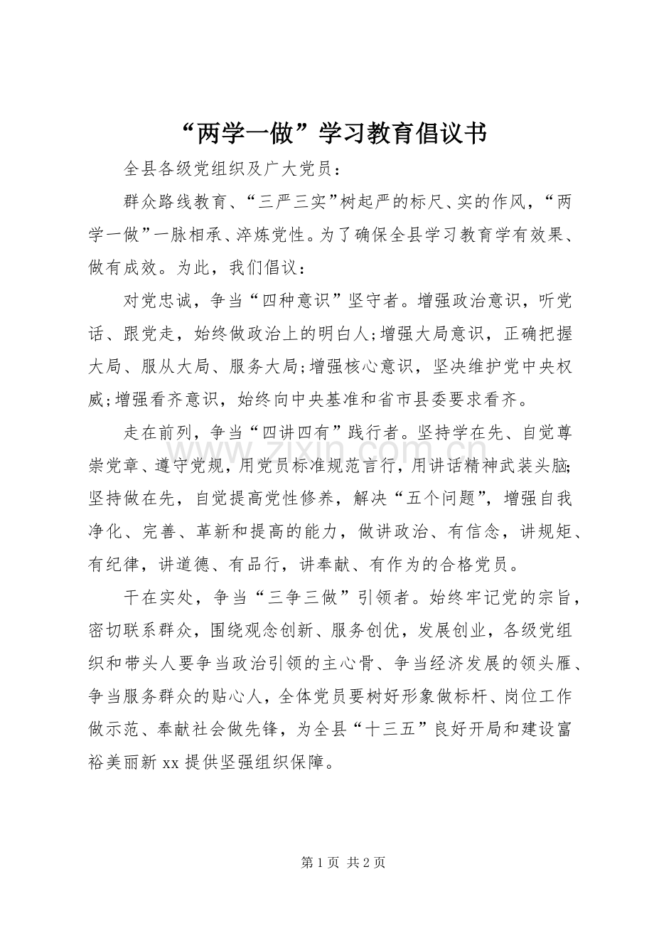 “两学一做”学习教育倡议书.docx_第1页