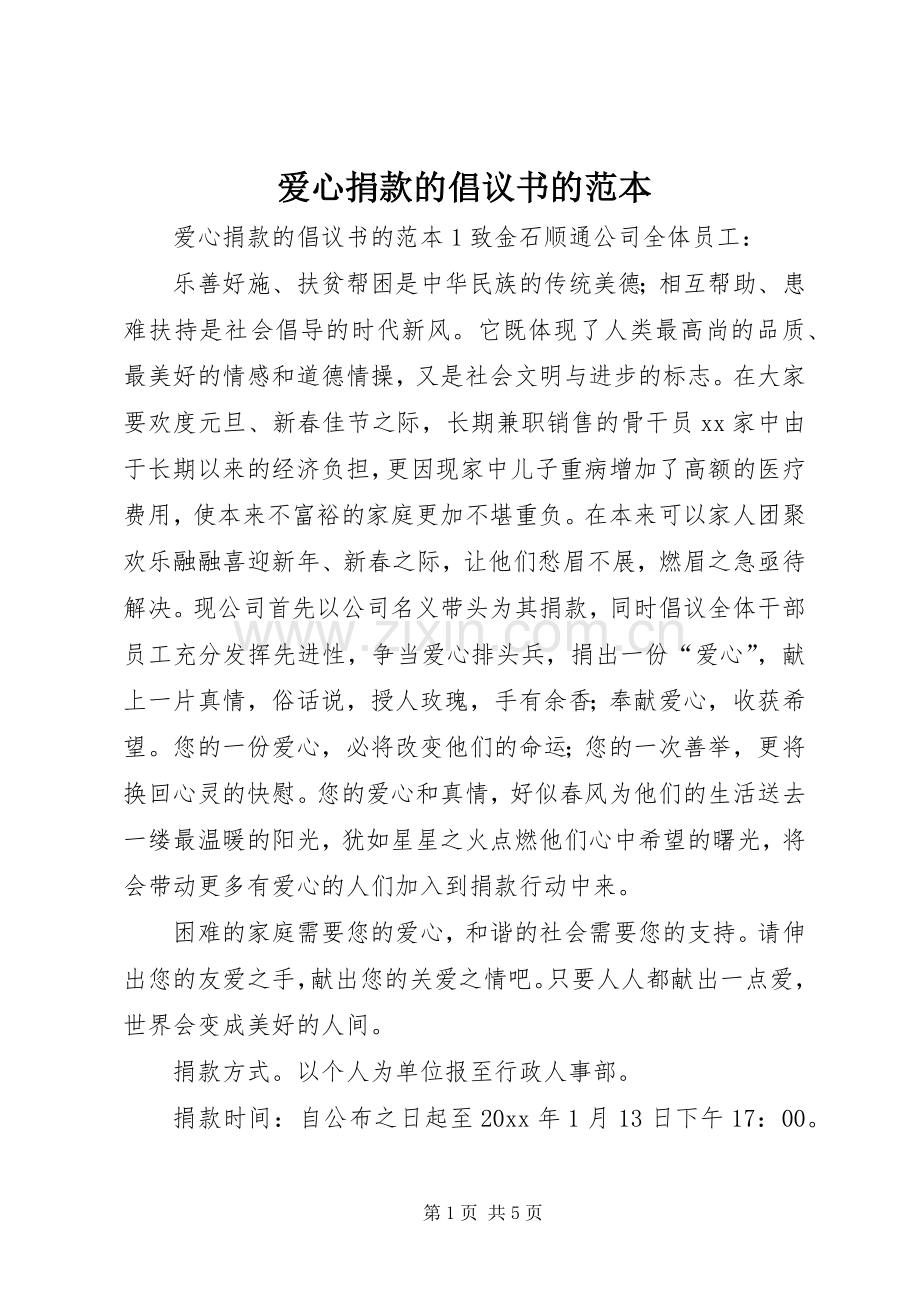 爱心捐款的倡议书的范本.docx_第1页