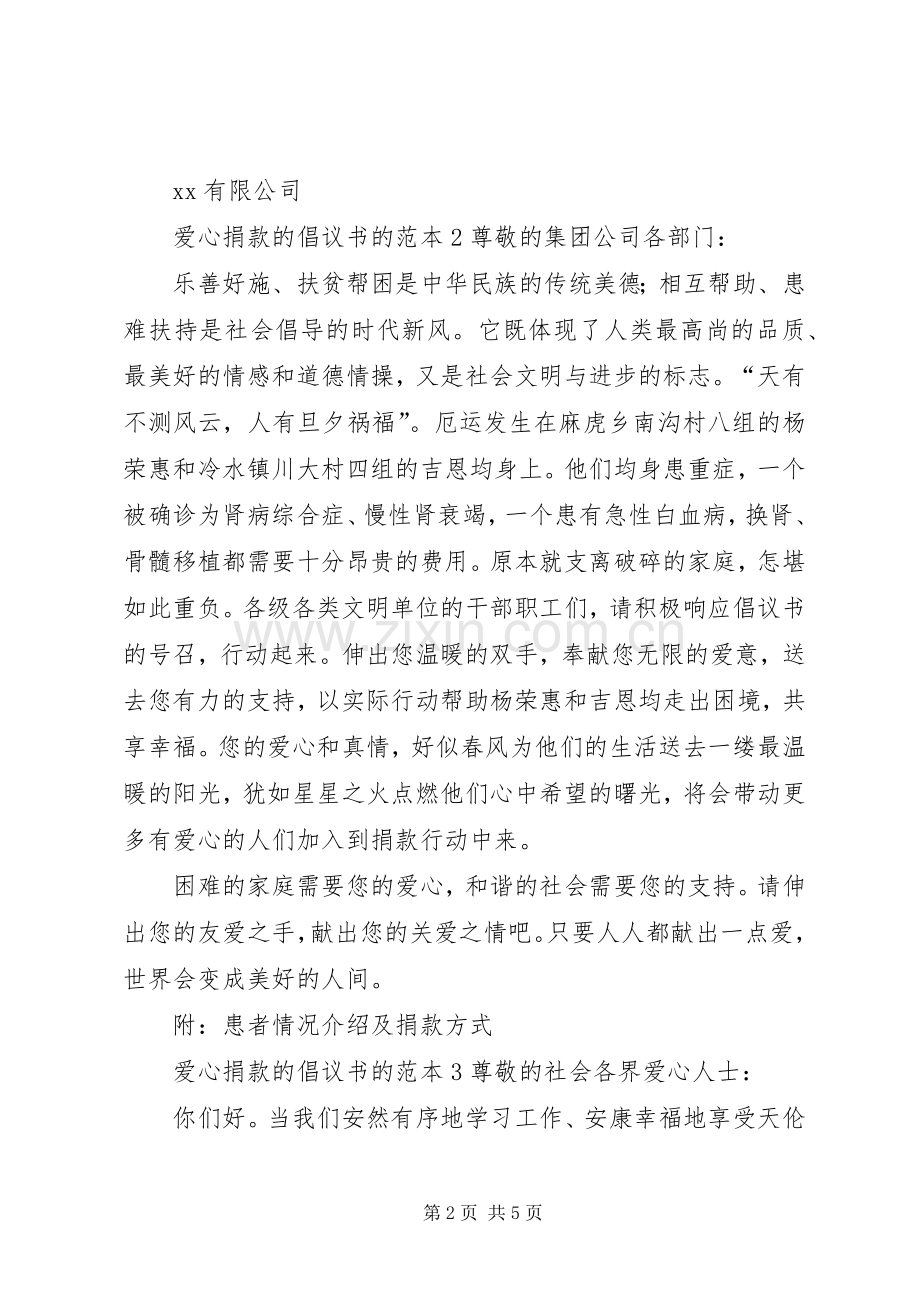 爱心捐款的倡议书的范本.docx_第2页