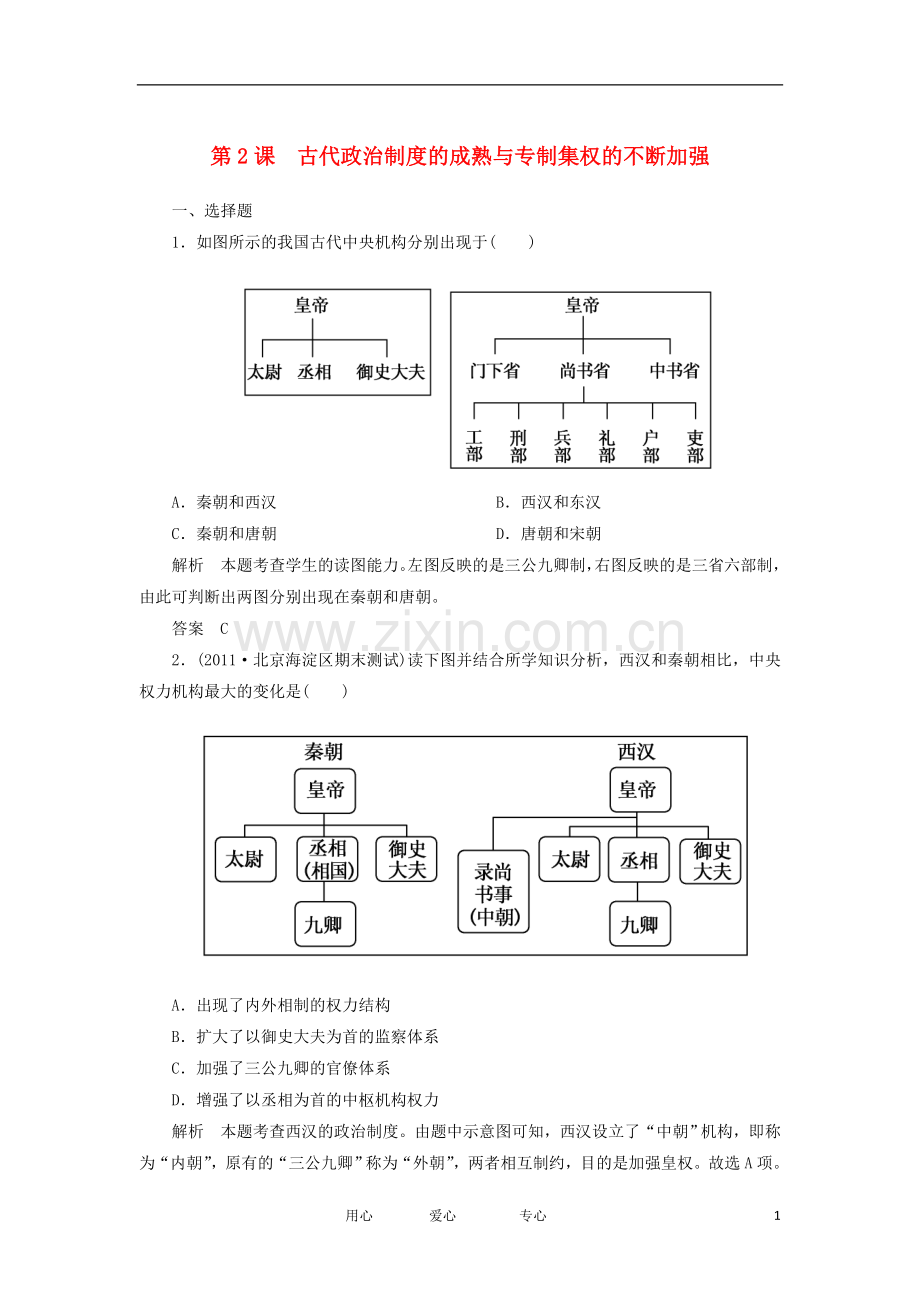 2012高中历史-1.4-专制集权的不断加强-5每课一练-岳麓版必修1.doc_第1页