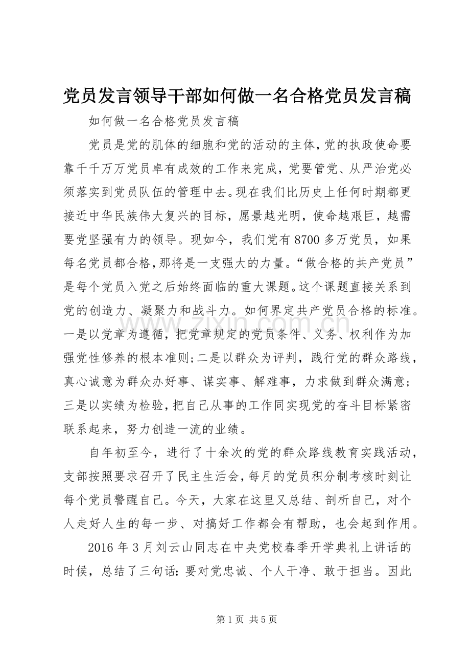 党员发言稿范文领导干部如何做一名合格党员发言稿范文.docx_第1页