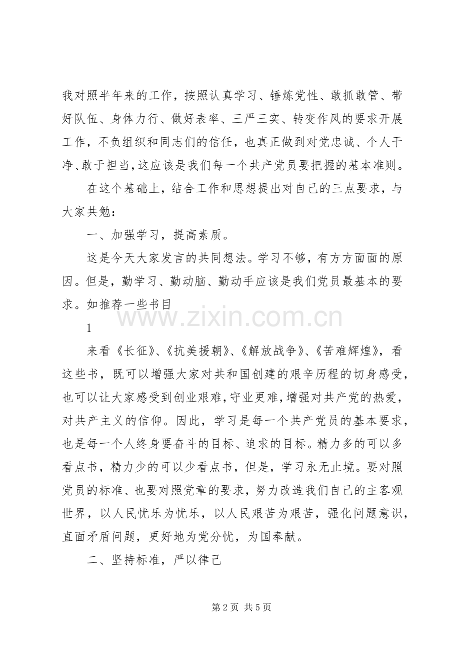 党员发言稿范文领导干部如何做一名合格党员发言稿范文.docx_第2页