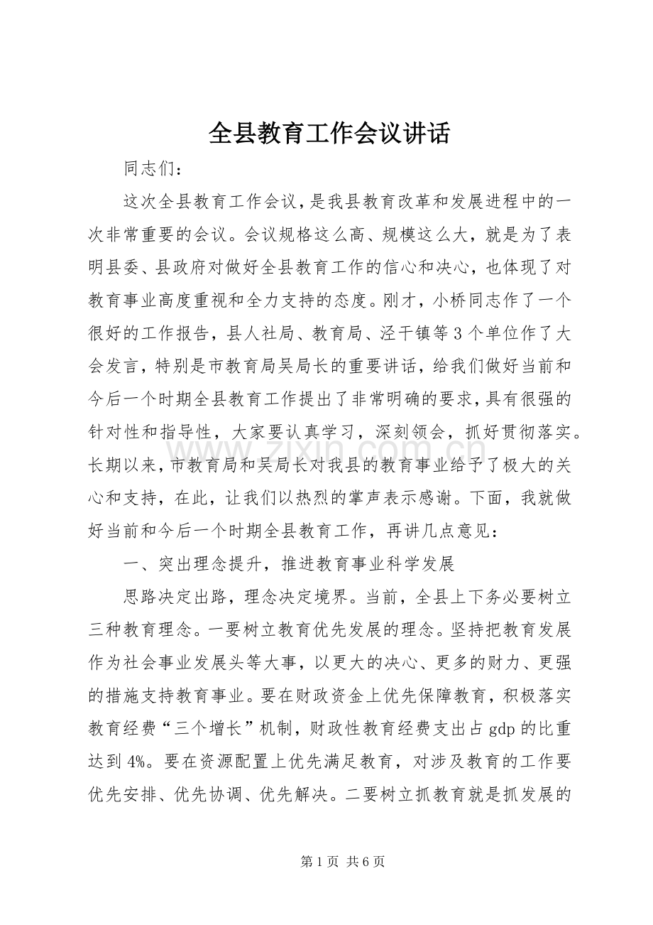 全县教育工作会议讲话.docx_第1页