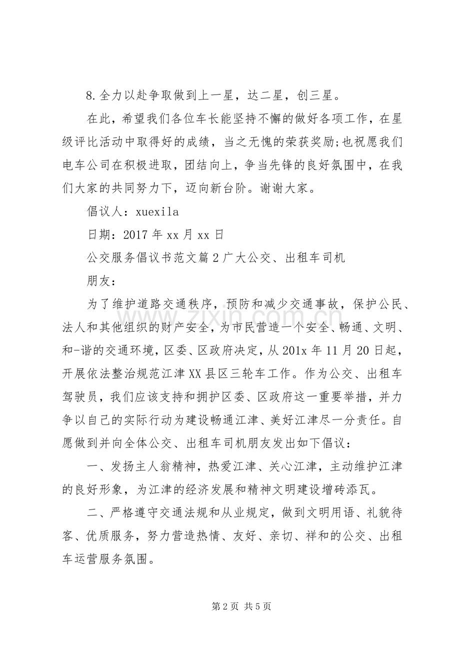 公交服务倡议书范文.docx_第2页