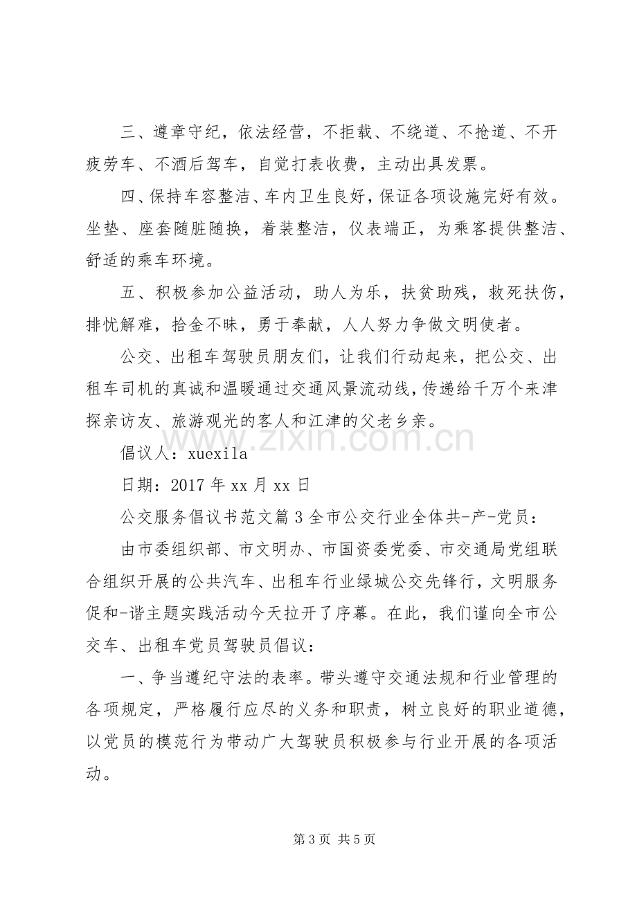 公交服务倡议书范文.docx_第3页