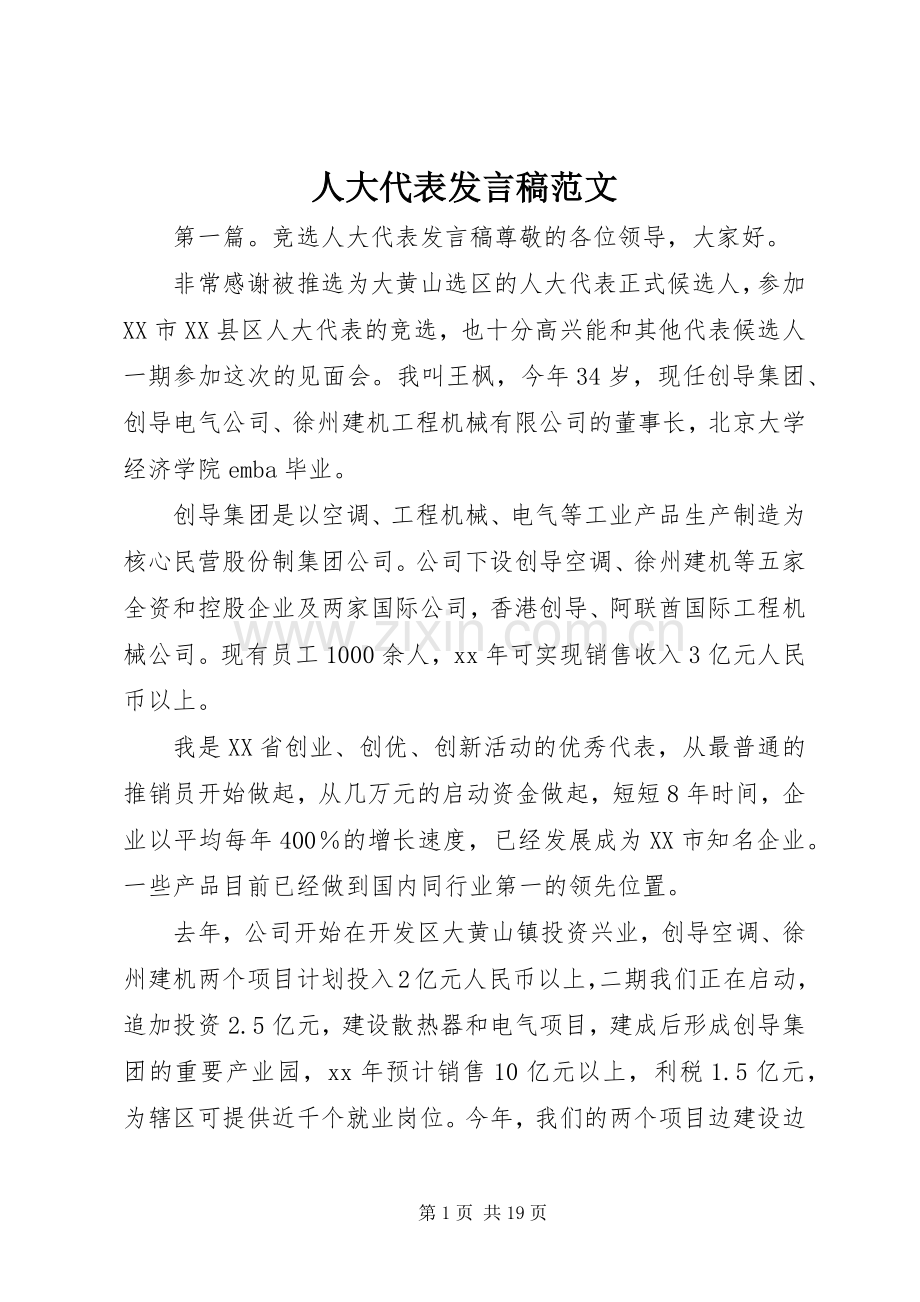 人大代表发言范文.docx_第1页