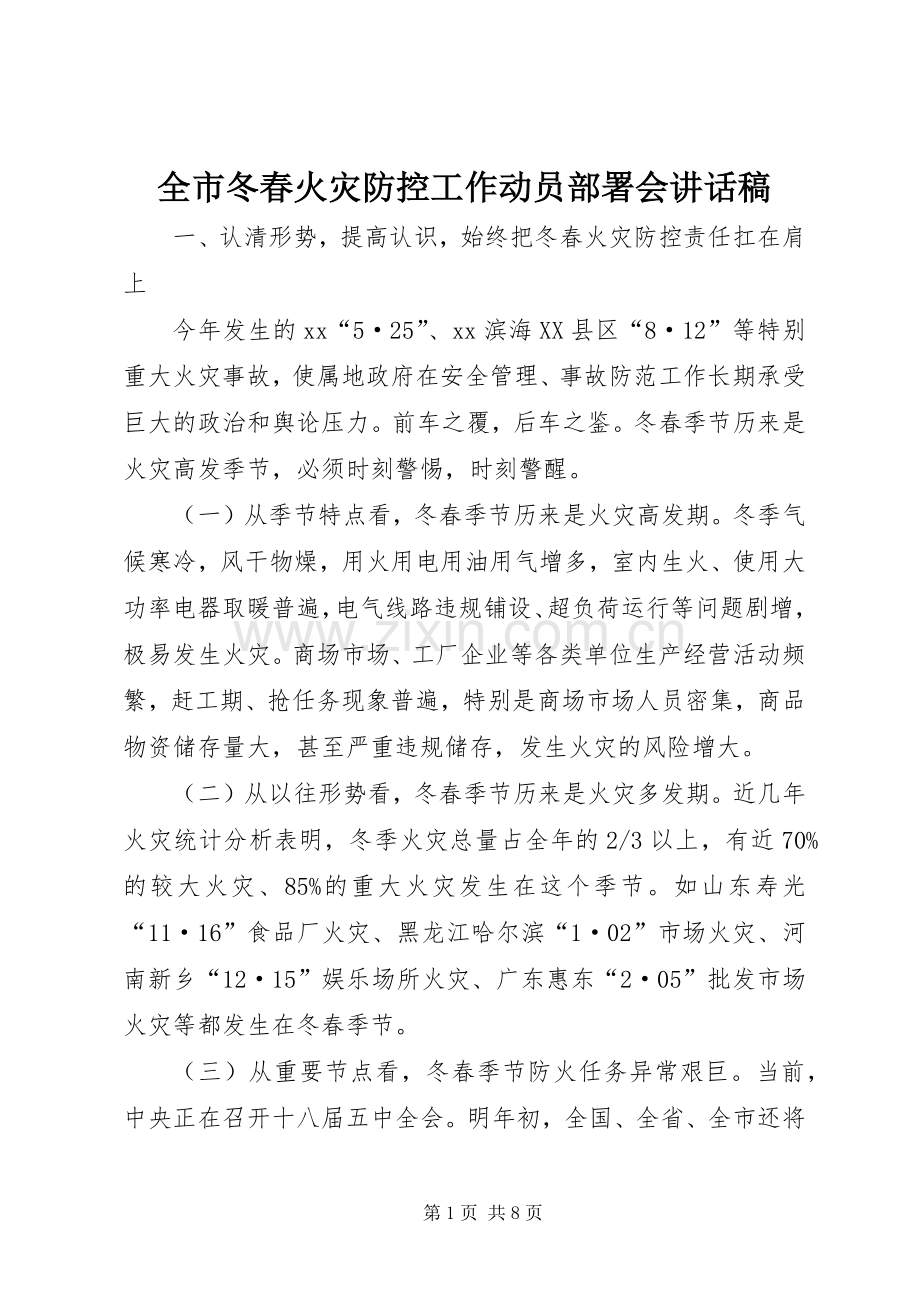 全市冬春火灾防控工作动员部署会讲话稿.docx_第1页