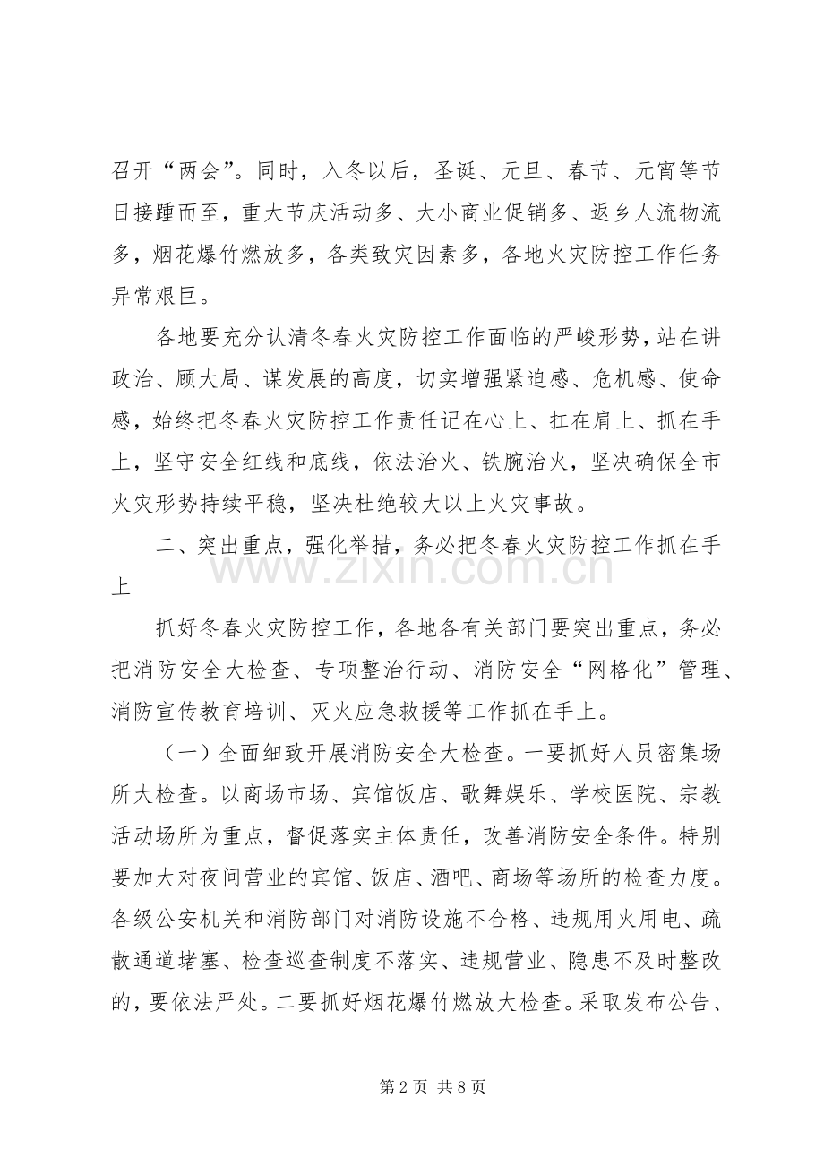 全市冬春火灾防控工作动员部署会讲话稿.docx_第2页