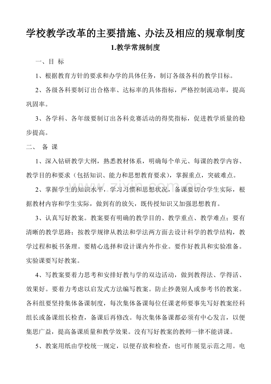 学校教学改革的主要措施.doc_第1页