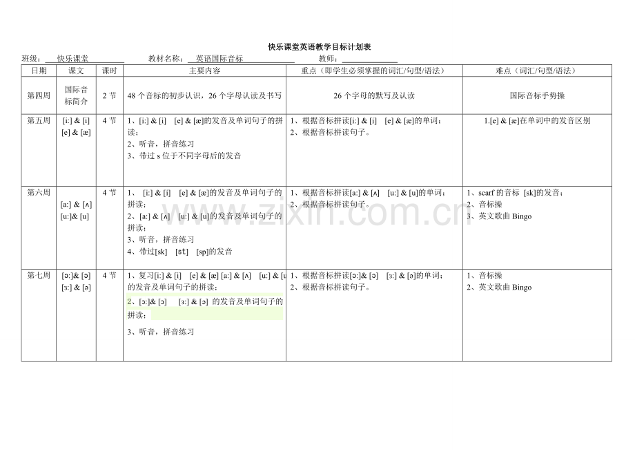 国际音标教学计划.doc_第1页