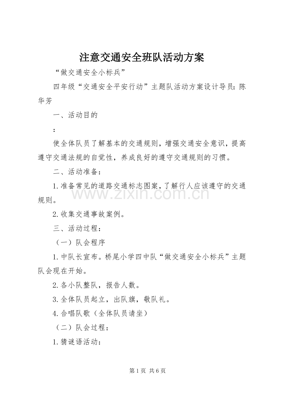 注意交通安全班队活动实施方案.docx_第1页