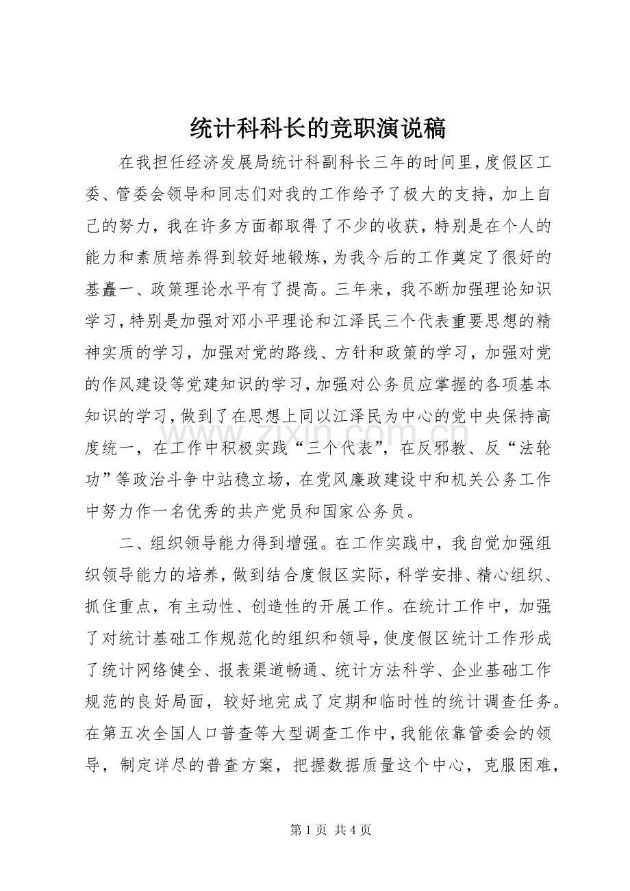 统计科科长的竞职演说稿.docx_第1页