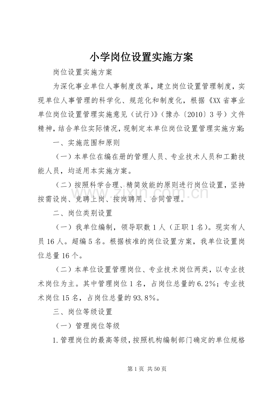 小学岗位设置方案.docx_第1页