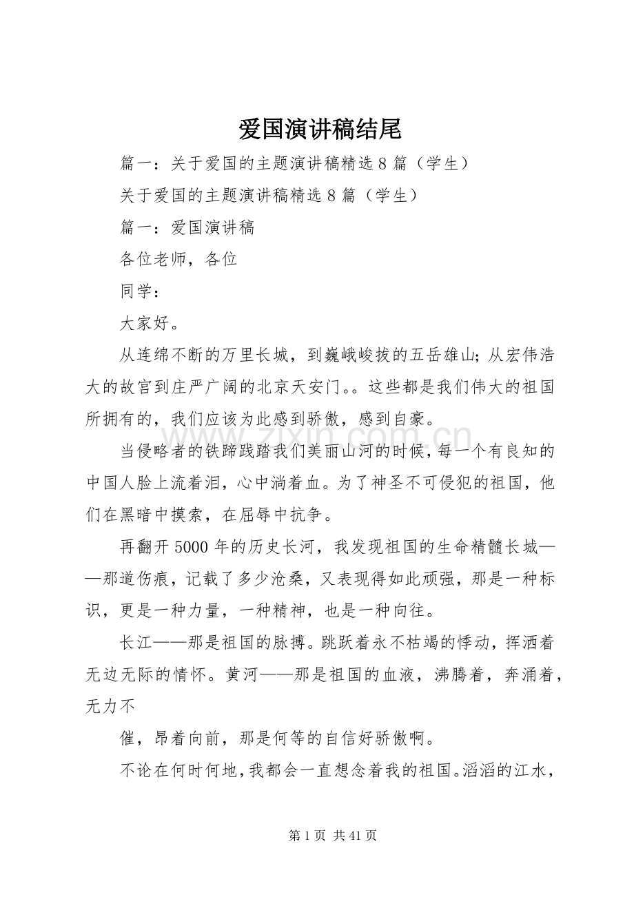 爱国演讲稿结尾.docx_第1页