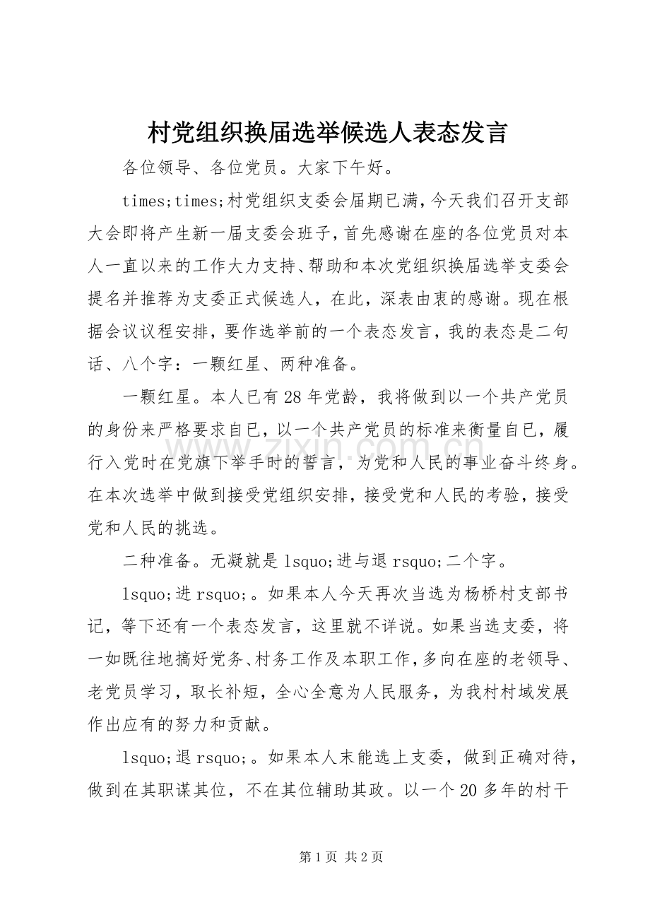 村党组织换届选举候选人表态发言.docx_第1页