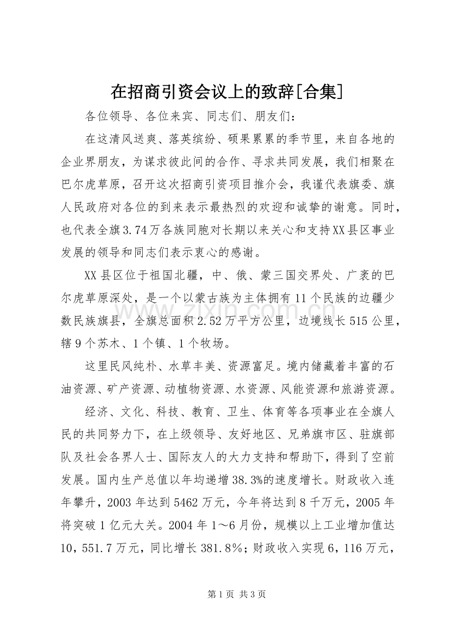 在招商引资会议上的演讲致辞[合集].docx_第1页