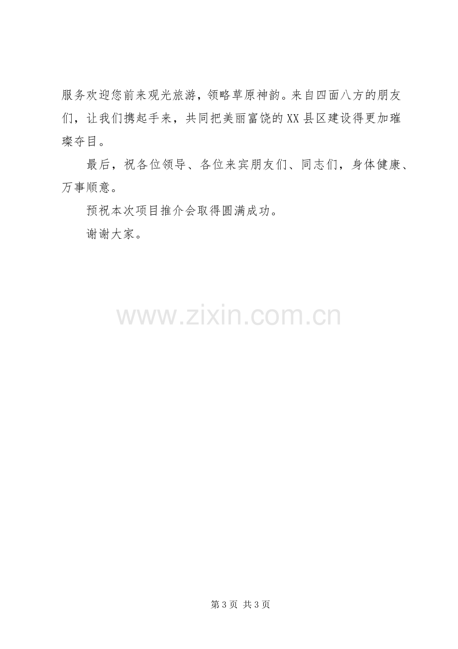 在招商引资会议上的演讲致辞[合集].docx_第3页