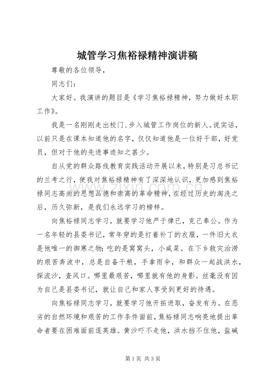 城管学习焦裕禄精神演讲稿.docx_第1页